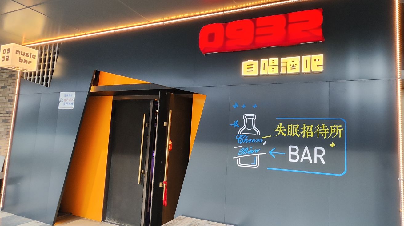 0932自唱酒吧(吾悦广场店)