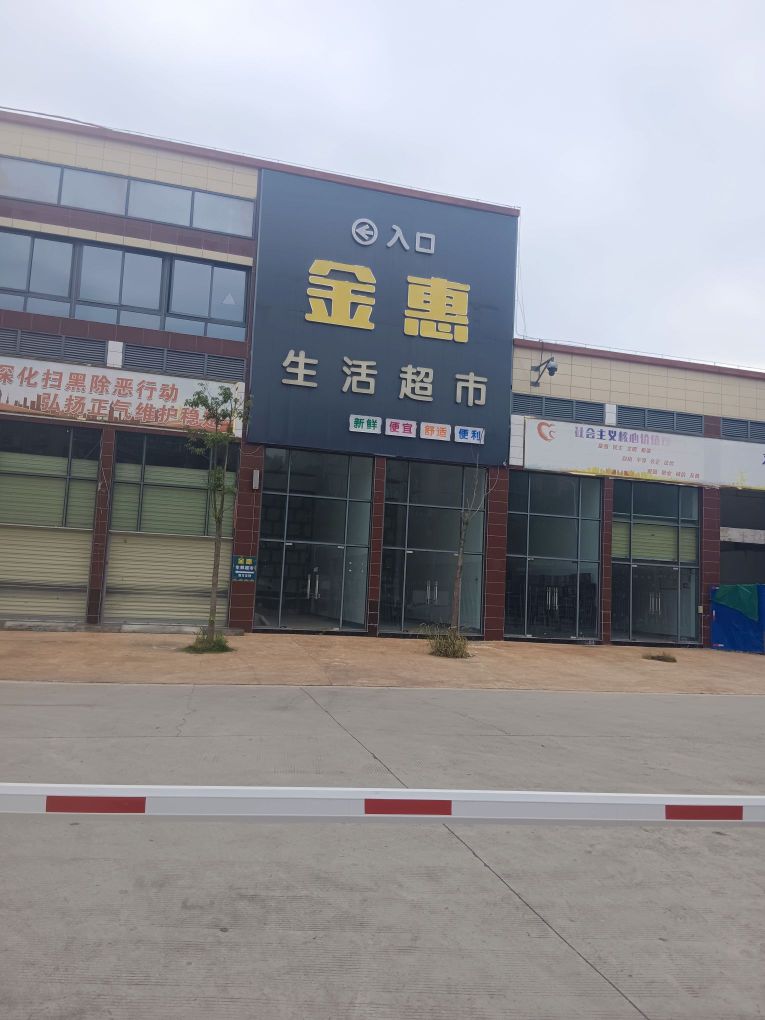 金惠生鲜超市
