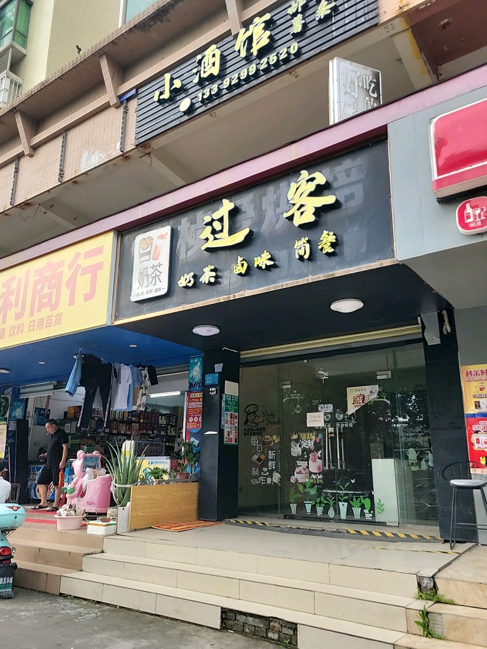 过客奶茶