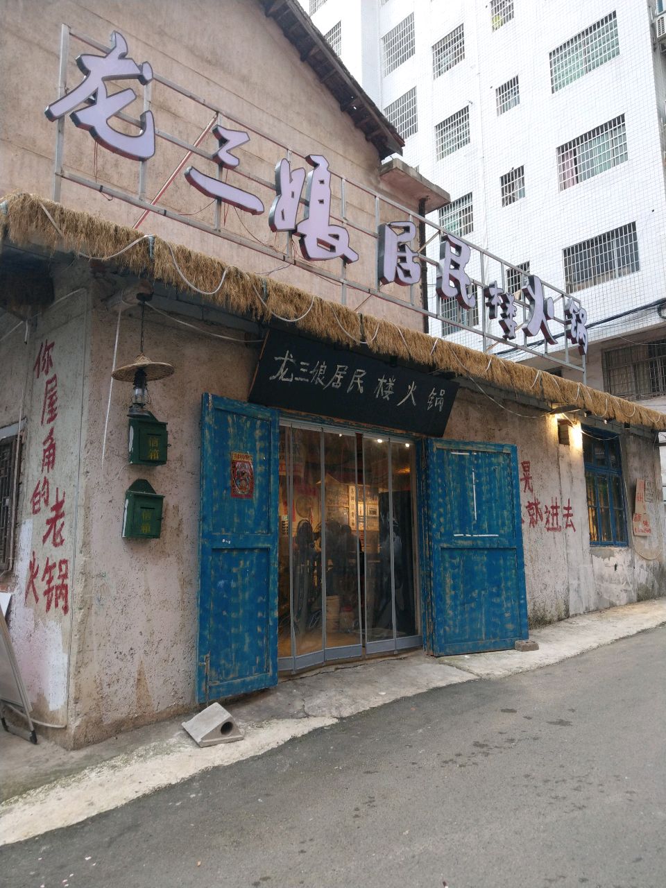 龙三娘自助居民楼火锅