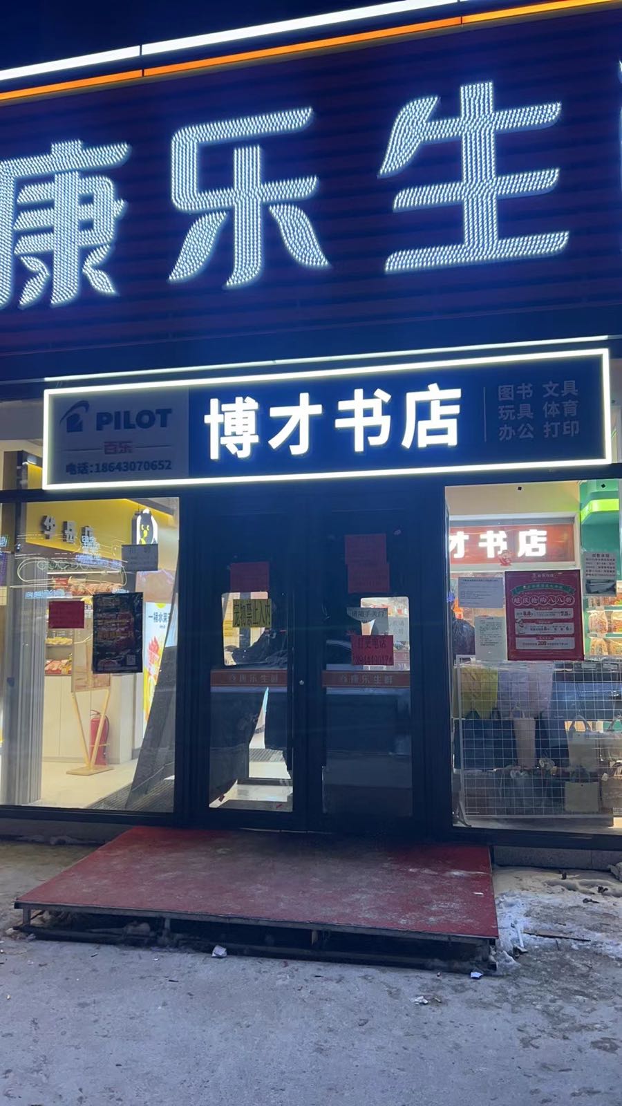 博才书店(华岳店)