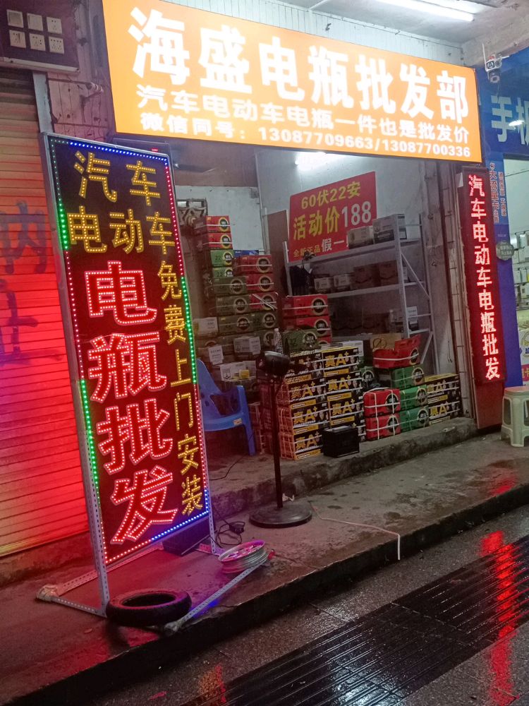 海盛电瓶批发部