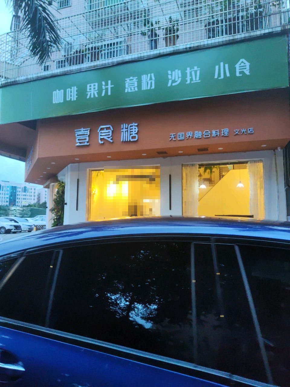 壹食糖·无国界融合料理(文光店)