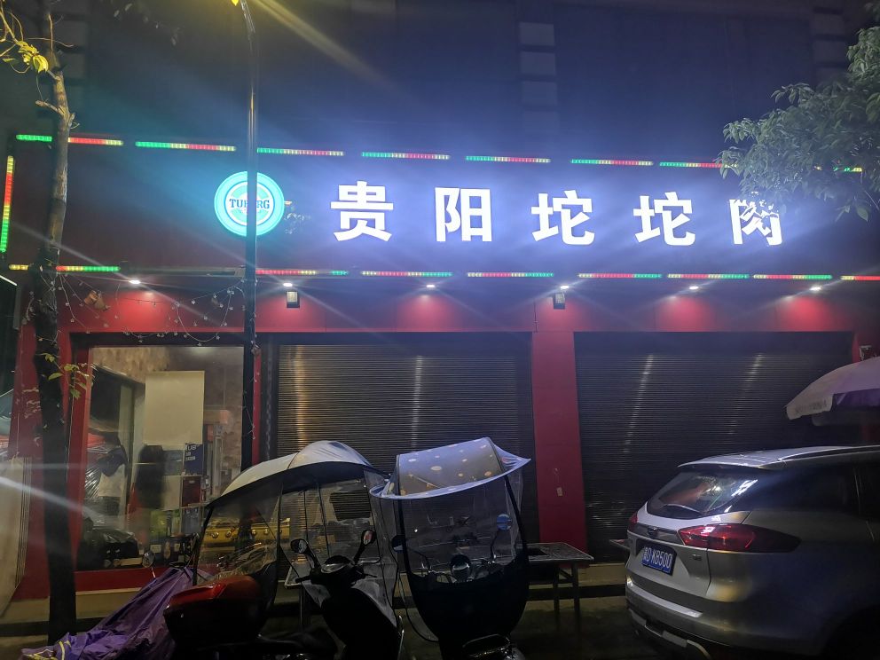 贵阳坨坨肉(总店)