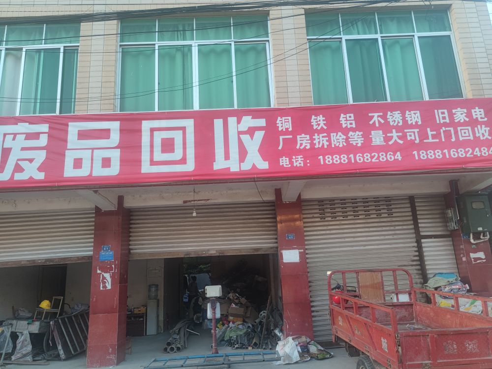 废品回收