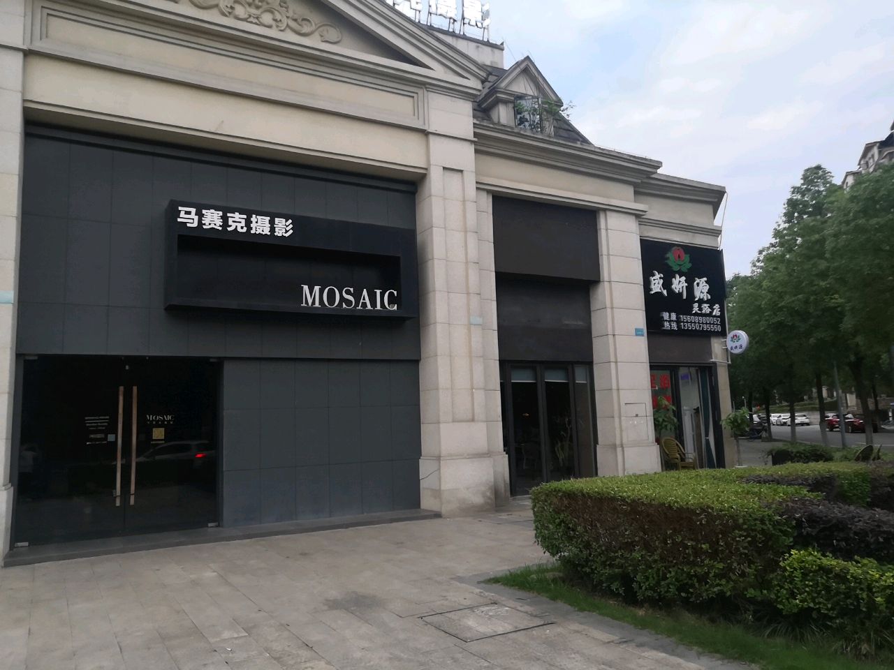 盛妍源足浴店