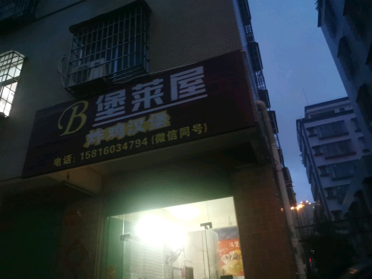 堡莱屋炸鸡汉堡店(麻章店)