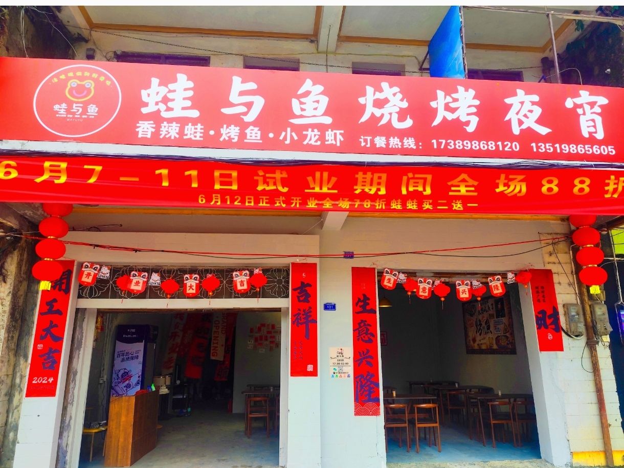 蛙与鱼烧烤夜宵