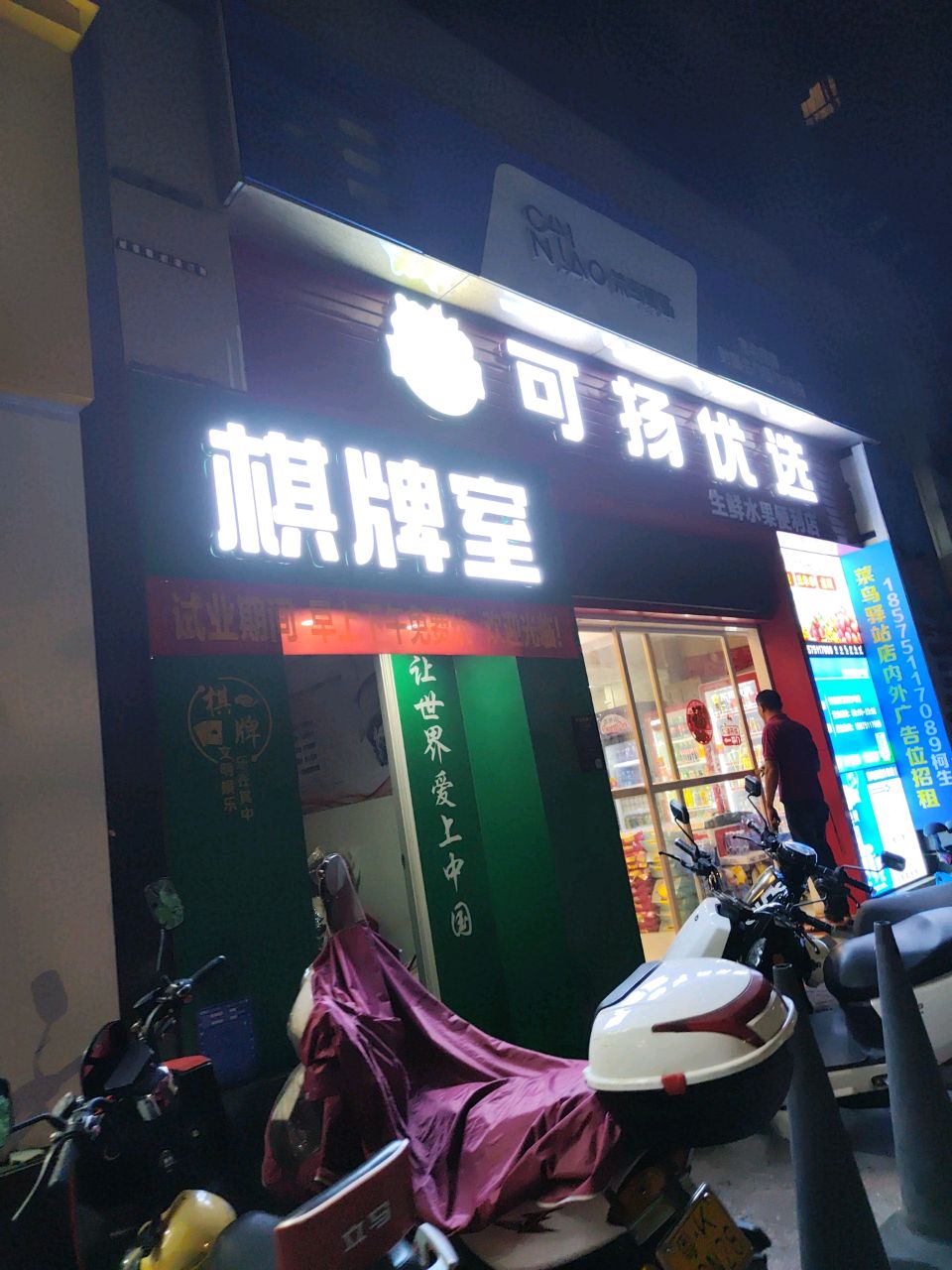 棋牌室