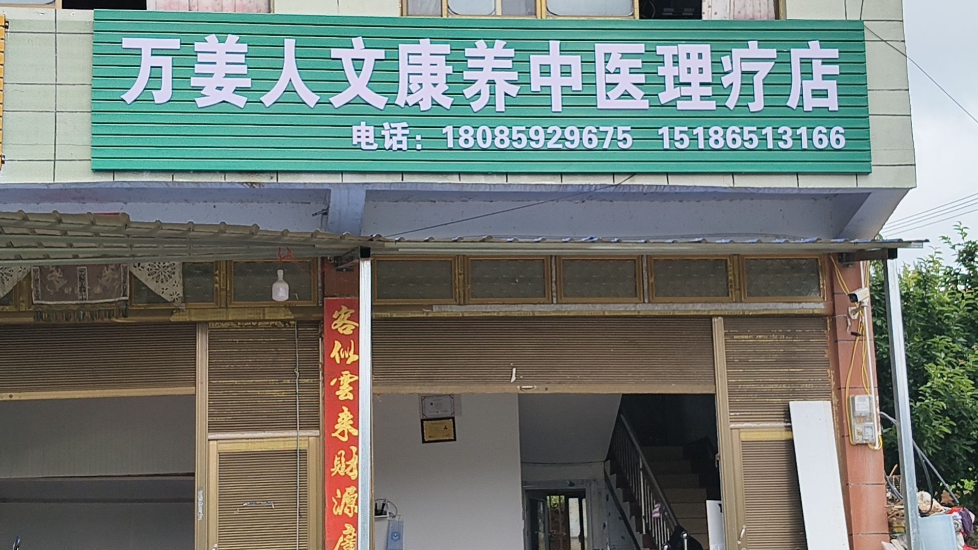 义龙新区万姜人文康养中医理疗店