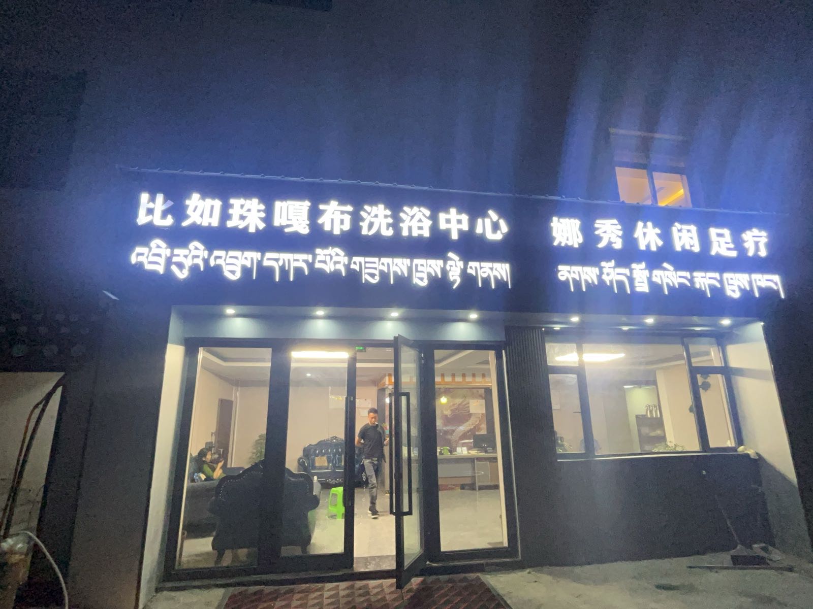 比如珠嘎布洗浴中心