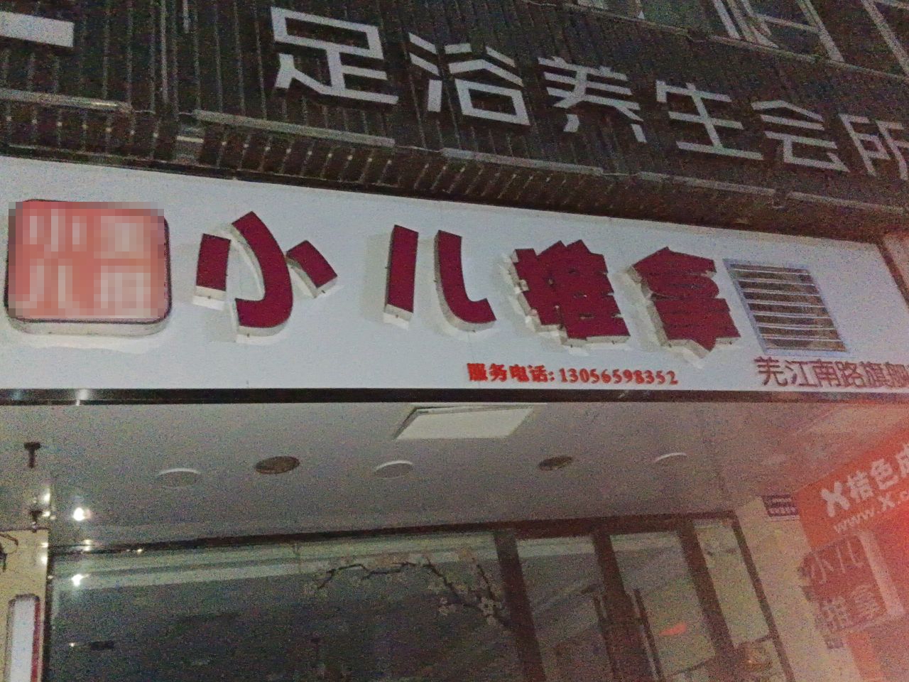 小美儿推小儿推拿(羌江南路店)