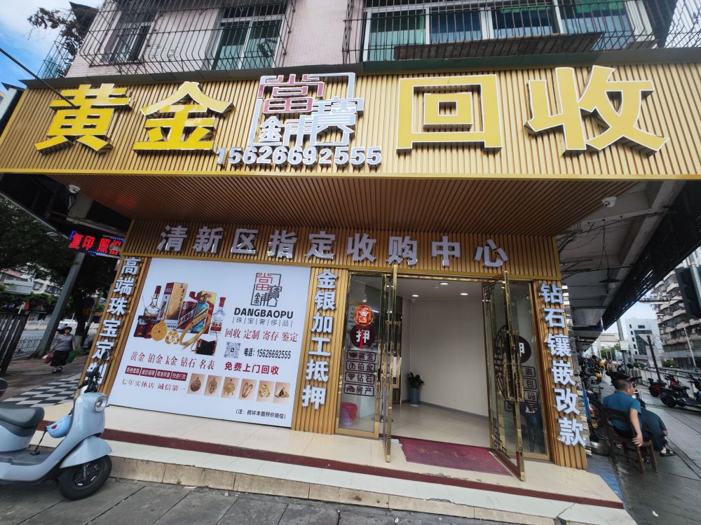 当宝铺奢侈品黄金回收(府前路)