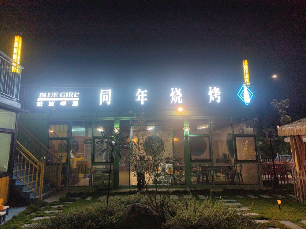 同年烧烤