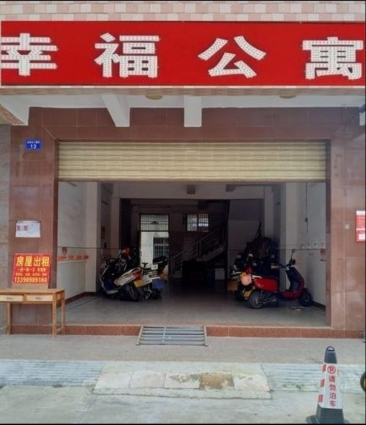 幸褔公寓出租房