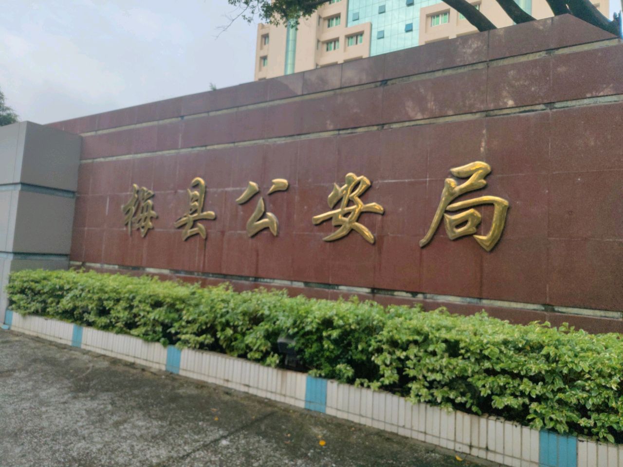 梅州市梅县区公安分局