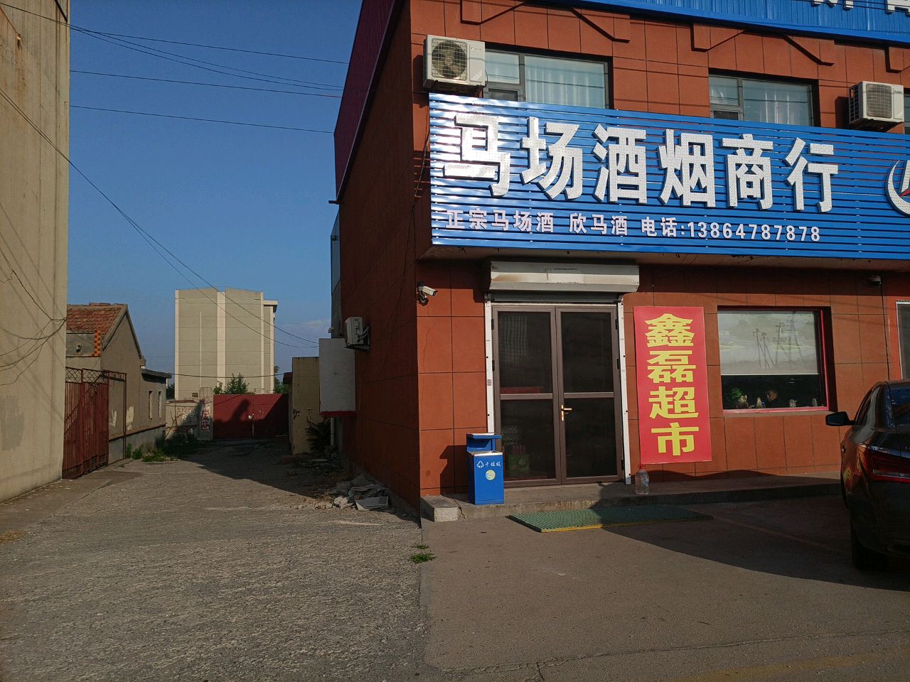 馬場(chǎng)酒煙商行