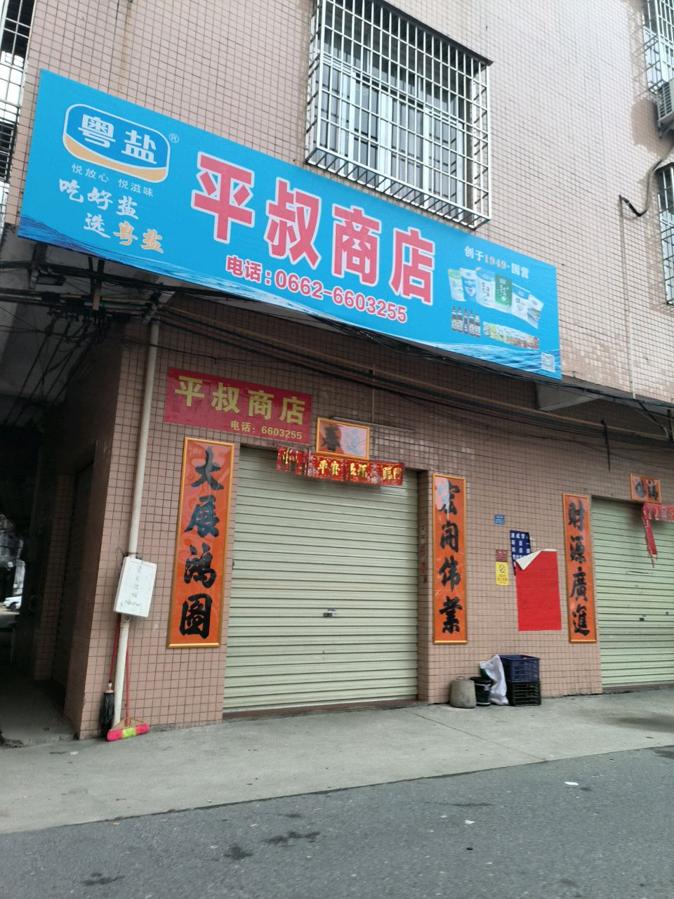 平叔商店