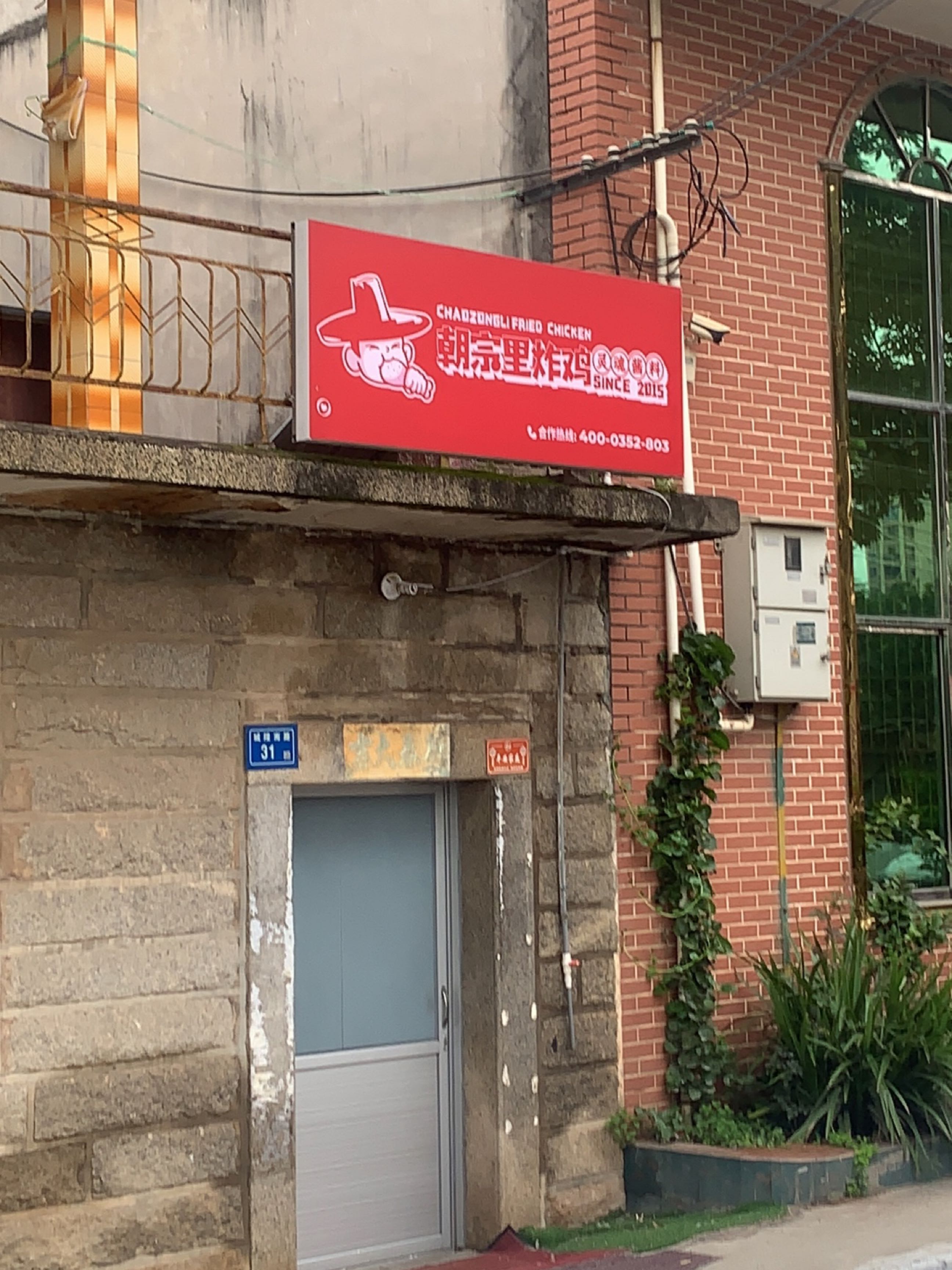 朝宗里炸鸡(马巷店)