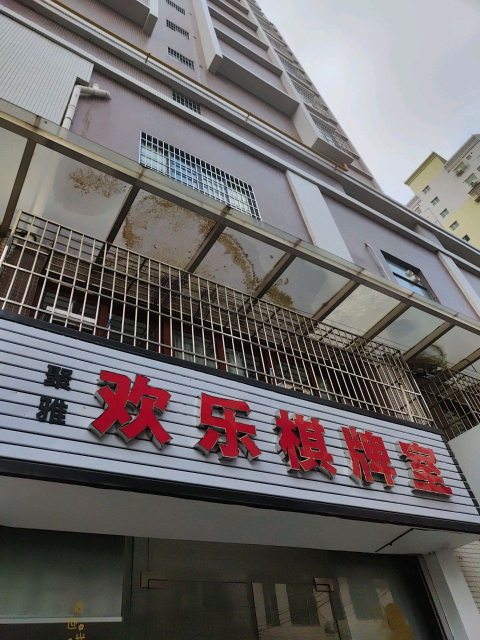 聚雅欢乐棋牌室