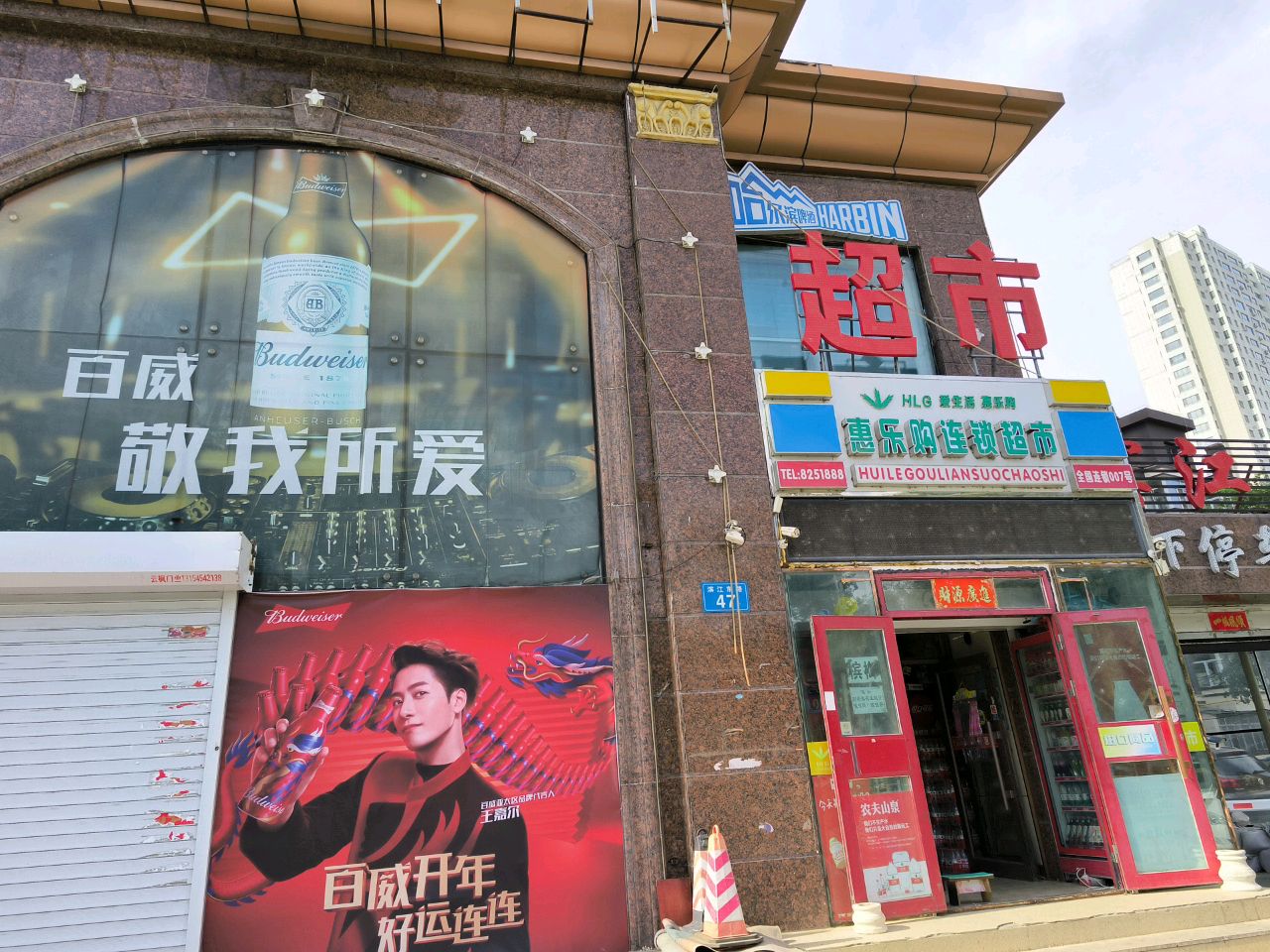 惠乐购超市(滨江路店)