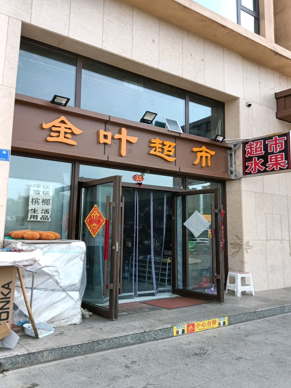 金叶超市(金源公馆店)