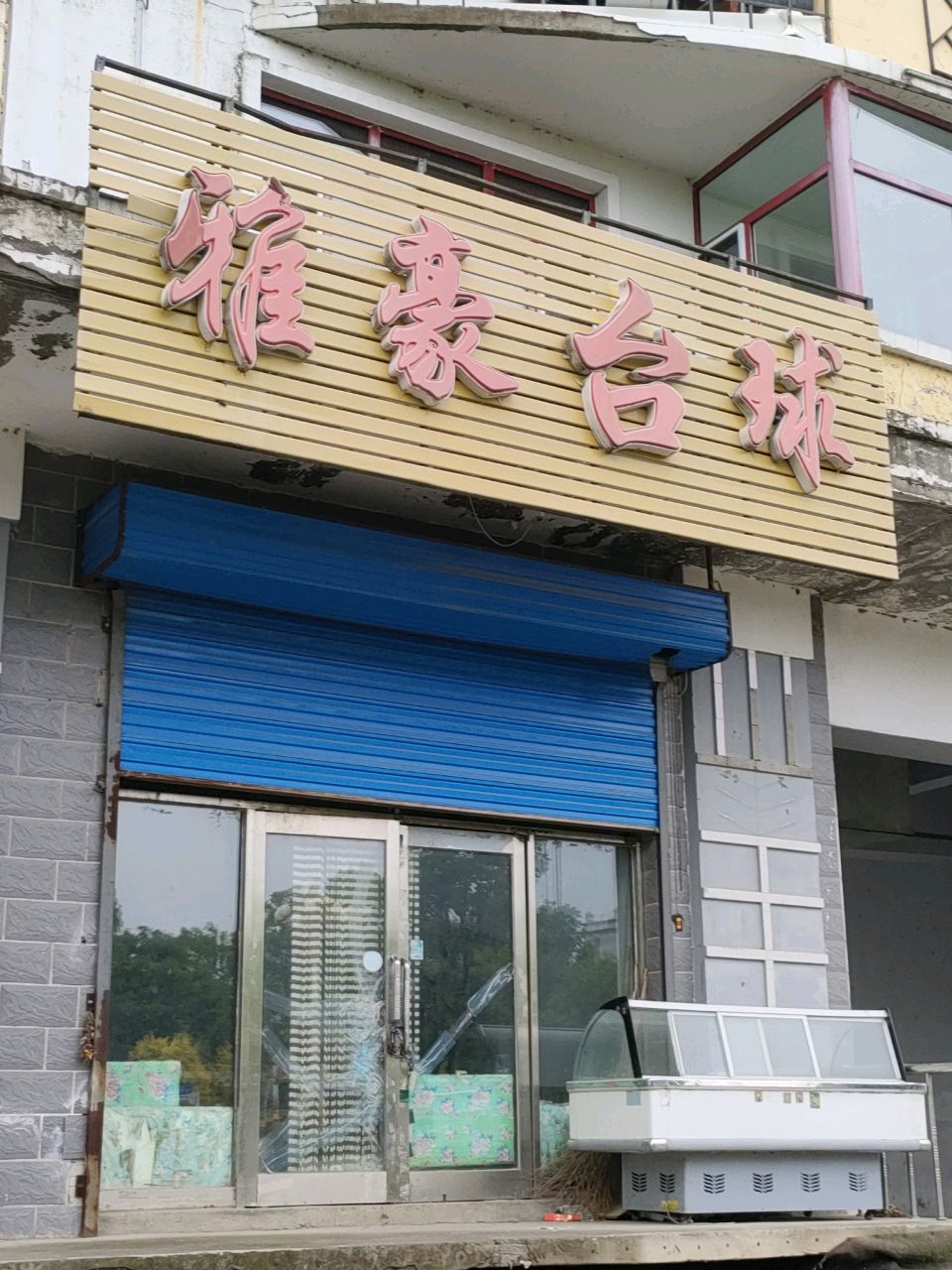 雅豪台球