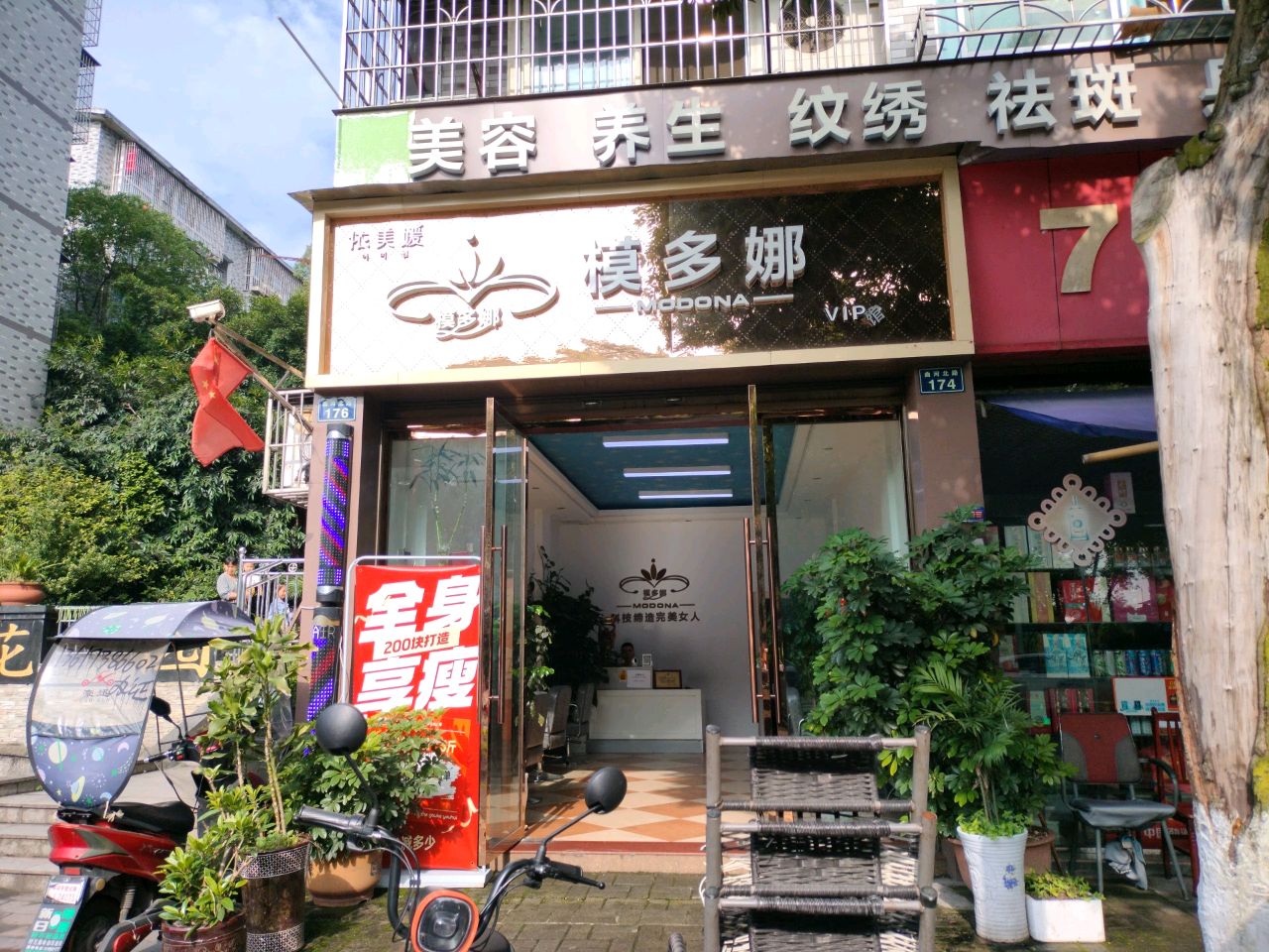 模多娜VIP馆(九曲花园店)