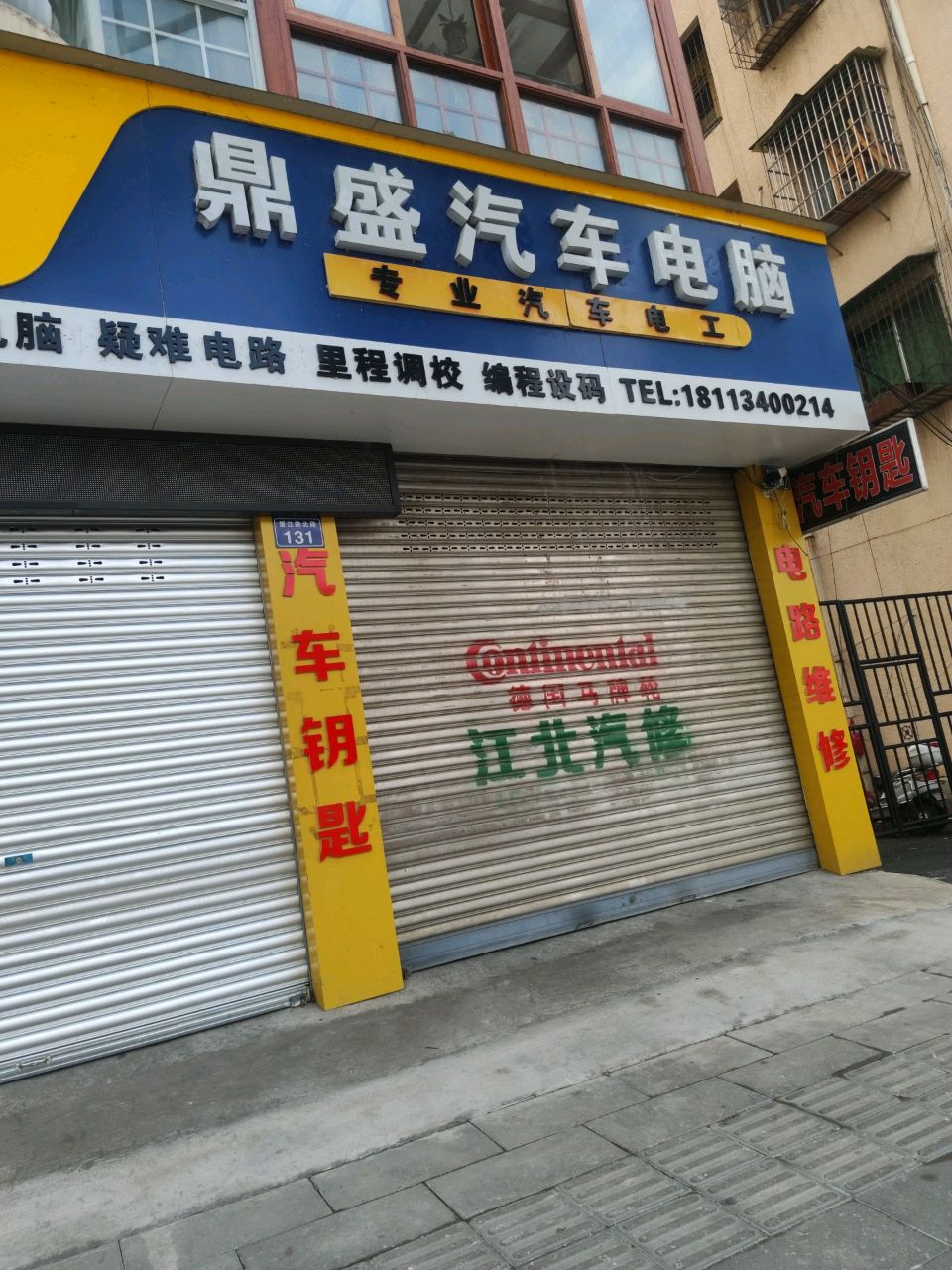 鼎盛汽车电脑