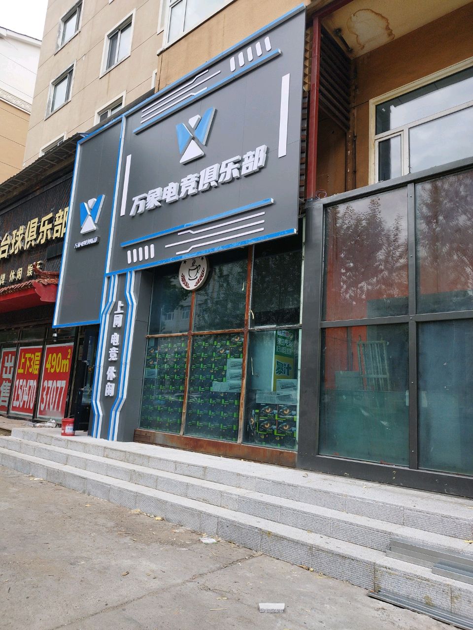 万象电竞俱乐部