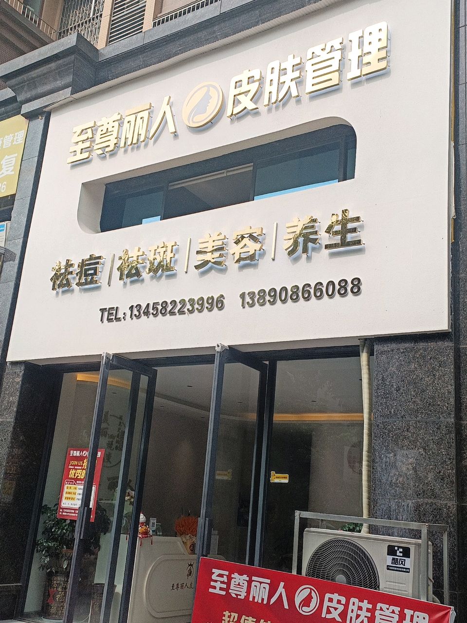 至尊丽人皮肤管理(亿林·龙城店)