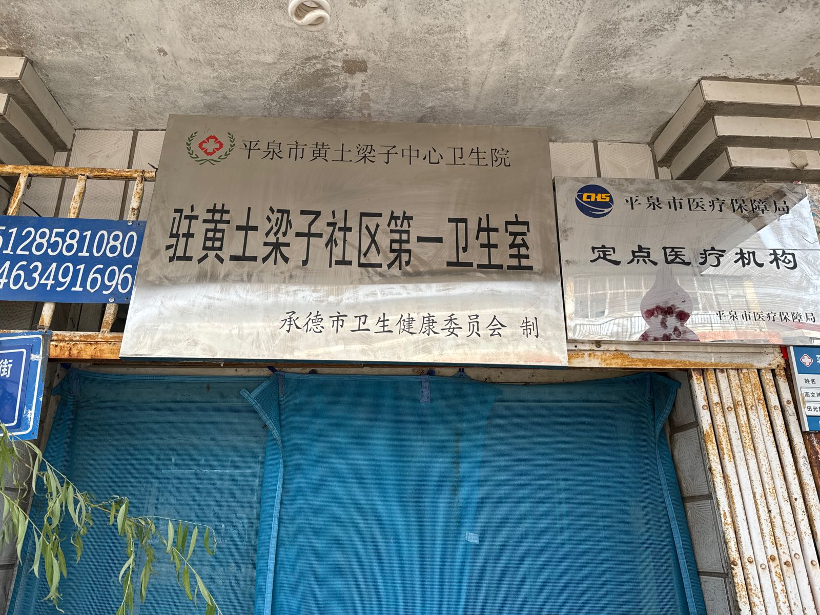 黄土梁子社区第一卫生室