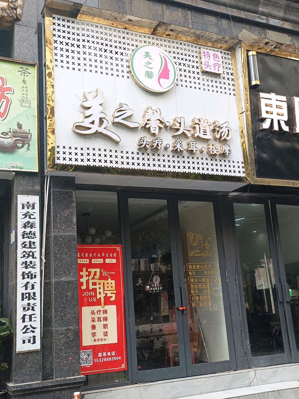 美之馨·头疗采耳生活馆
