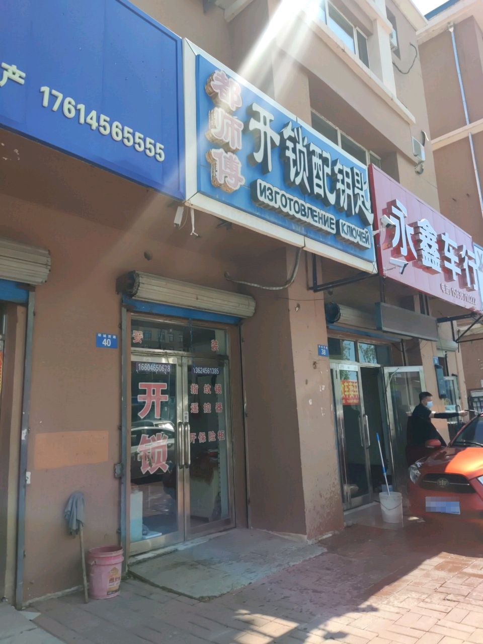 永鑫车行(环城西路店)