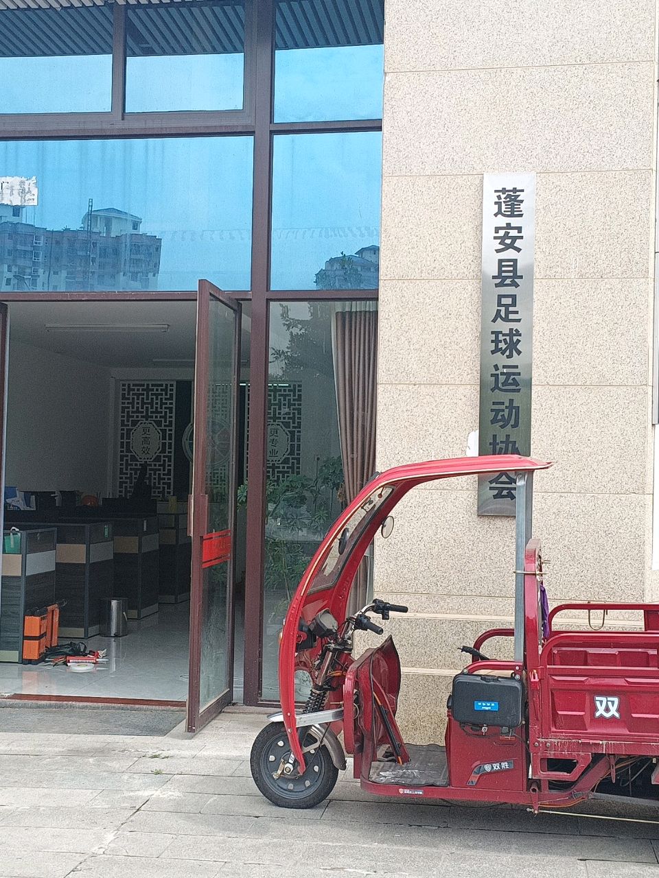 蓬安县足球运动协会