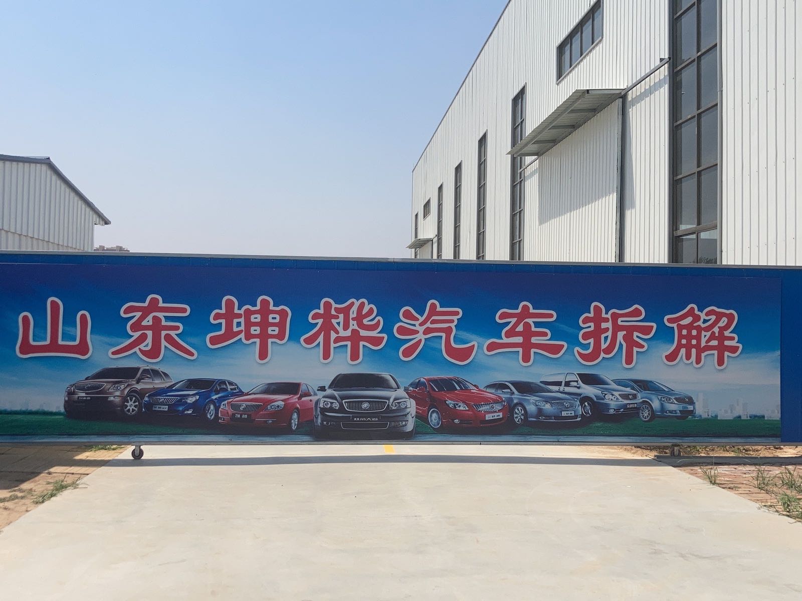 山东坤桦报废汽车回收拆解有限责任公司
