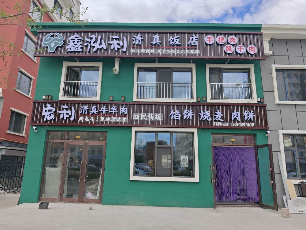 鑫泓利清真饭店