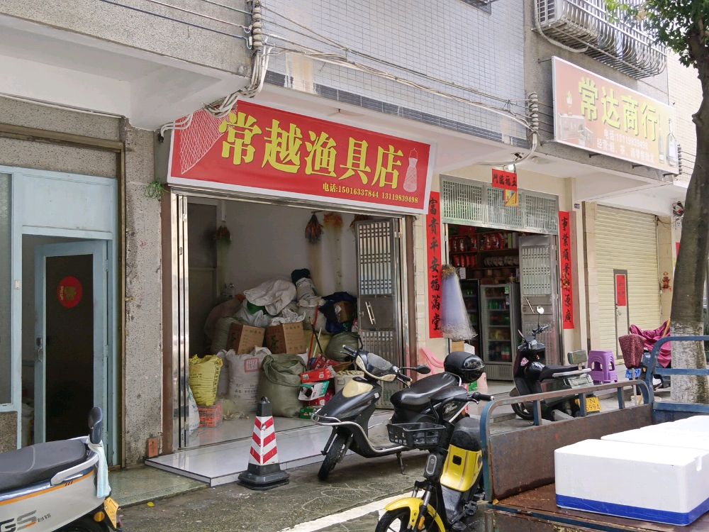 常越渔具店
