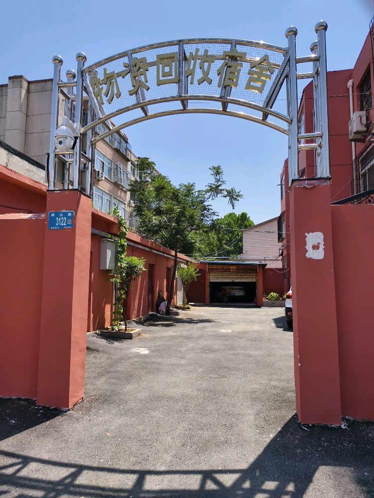 物资回收宿舍