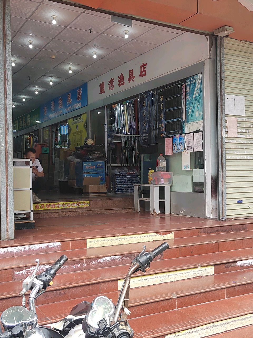鲤湾渔具店