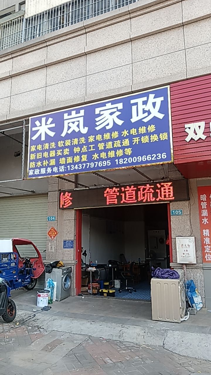 米岚家政