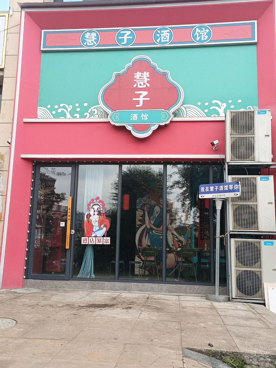 慧子酒馆(世合·英伦庄园店)