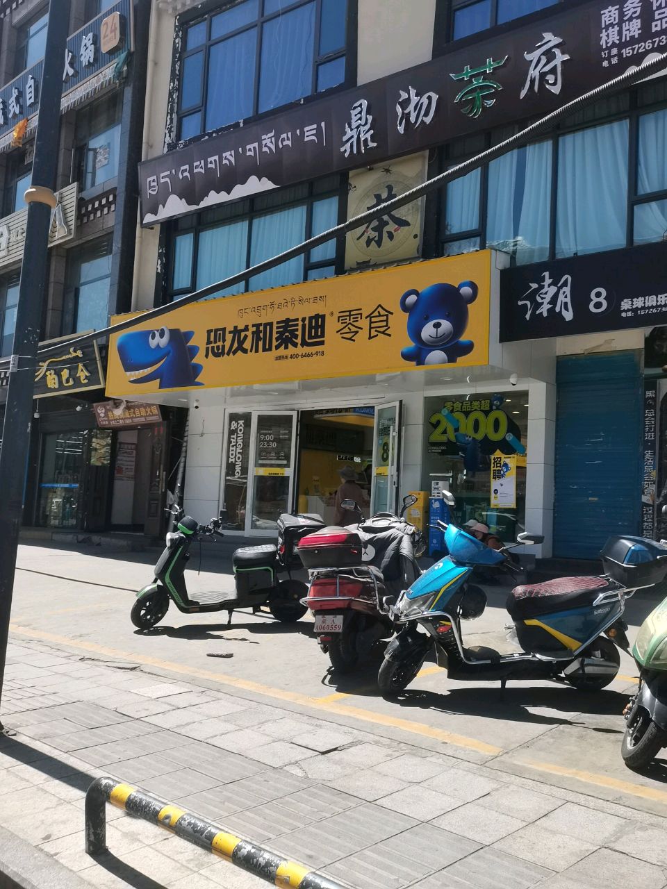 热腾腾藏式自助火锅(嘎玛贡桑店)