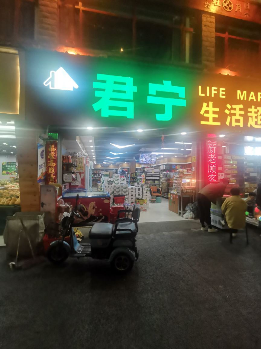 君宁生活超市(和平家园店)