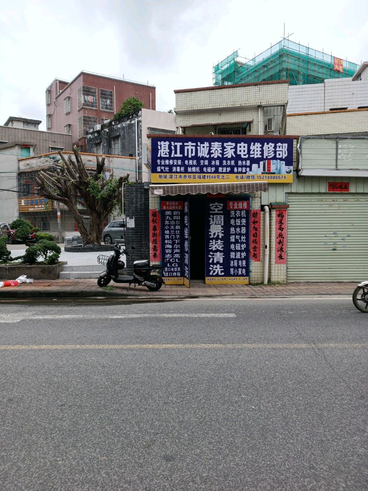 湛江市诚泰家电维修部