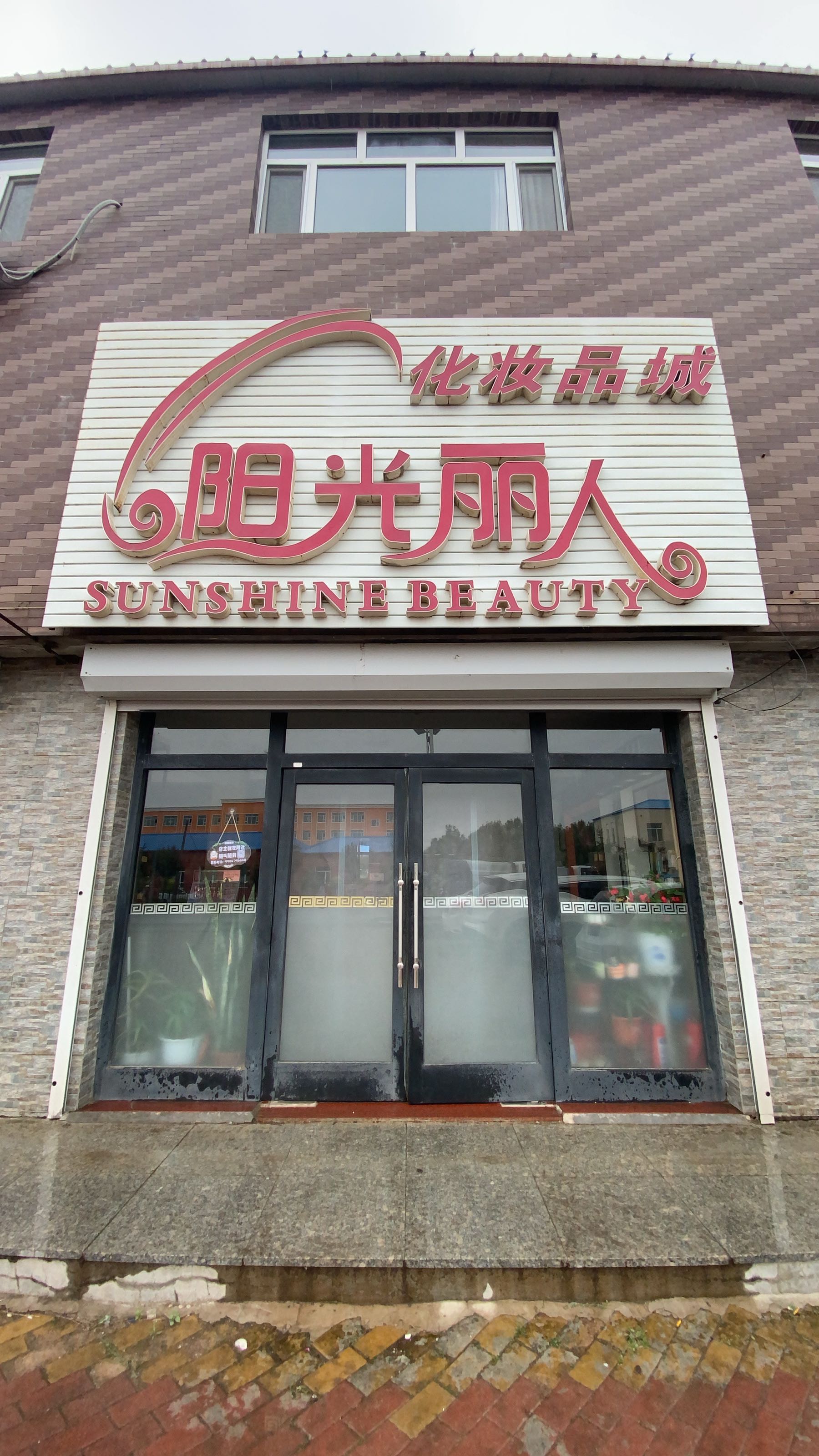 阳光丽人化妆品城