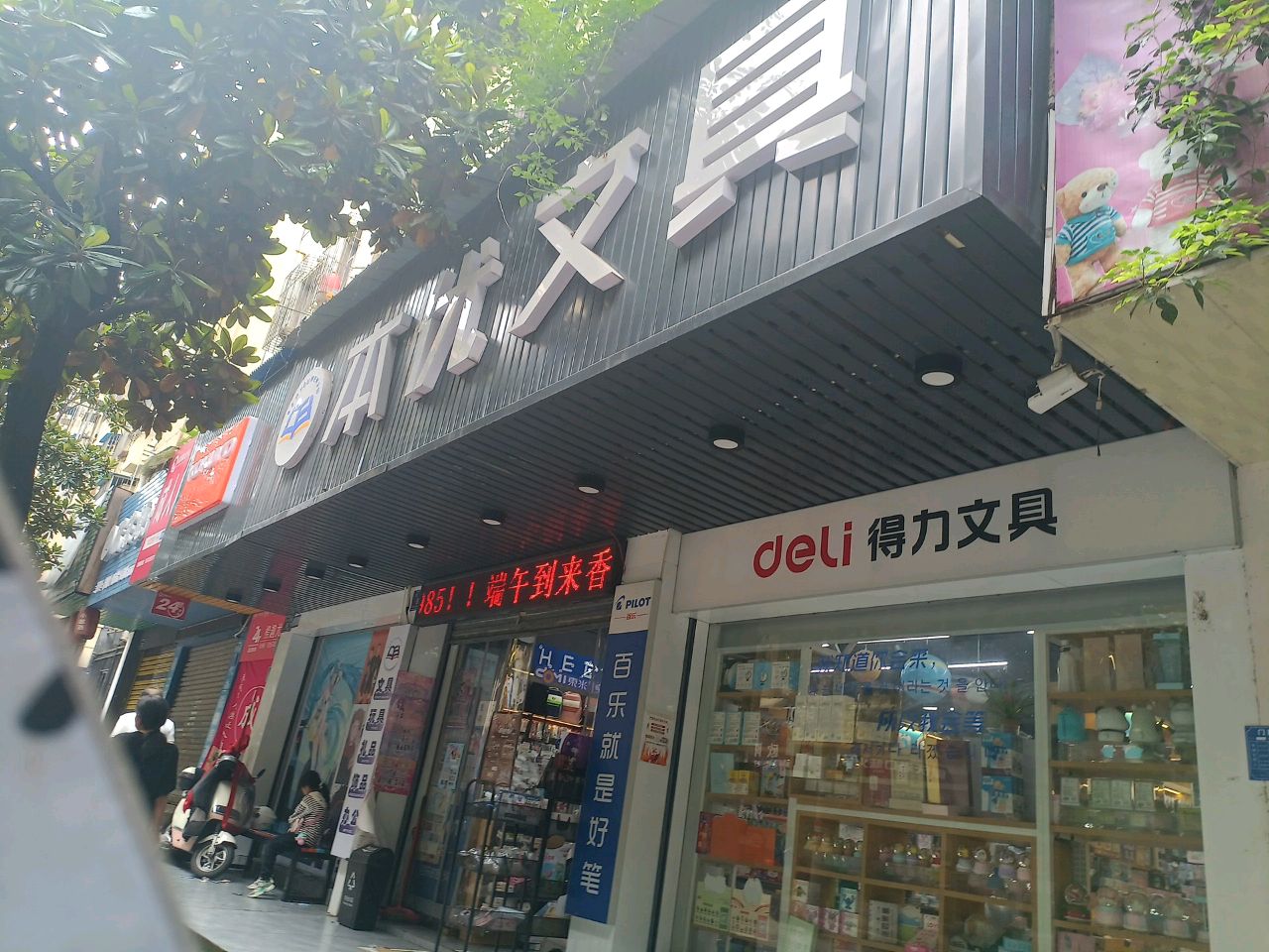 本优文具