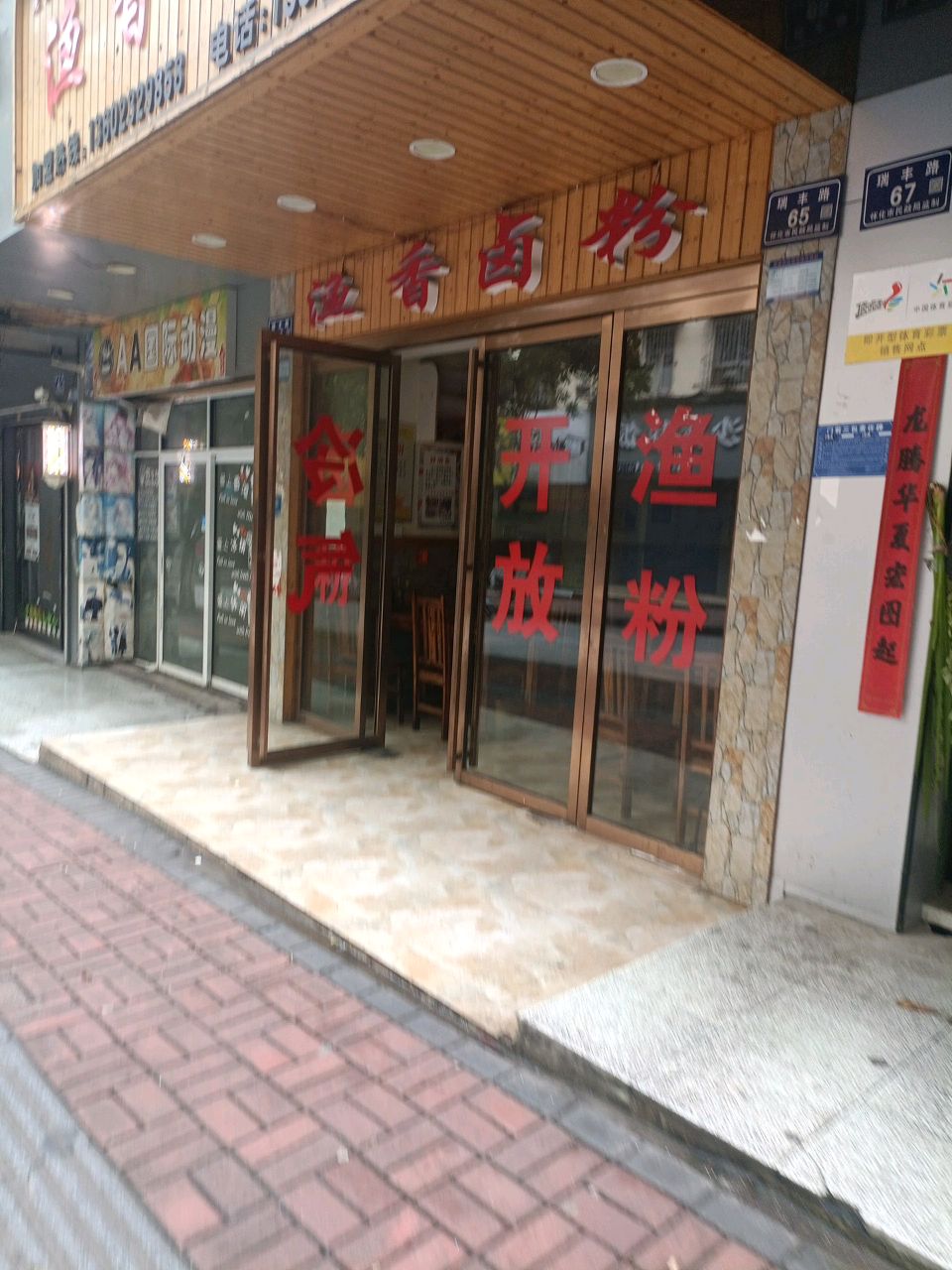 蒋记渔香卤粉(瑞丰路店)