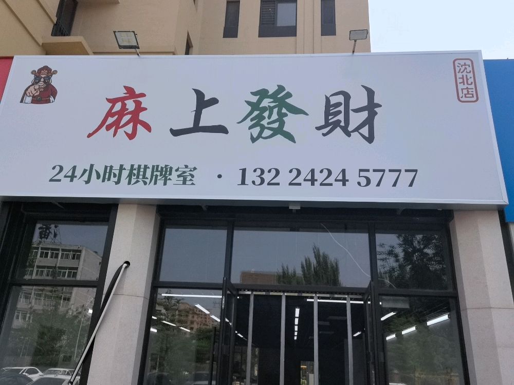麻上发财棋牌(沈北店)