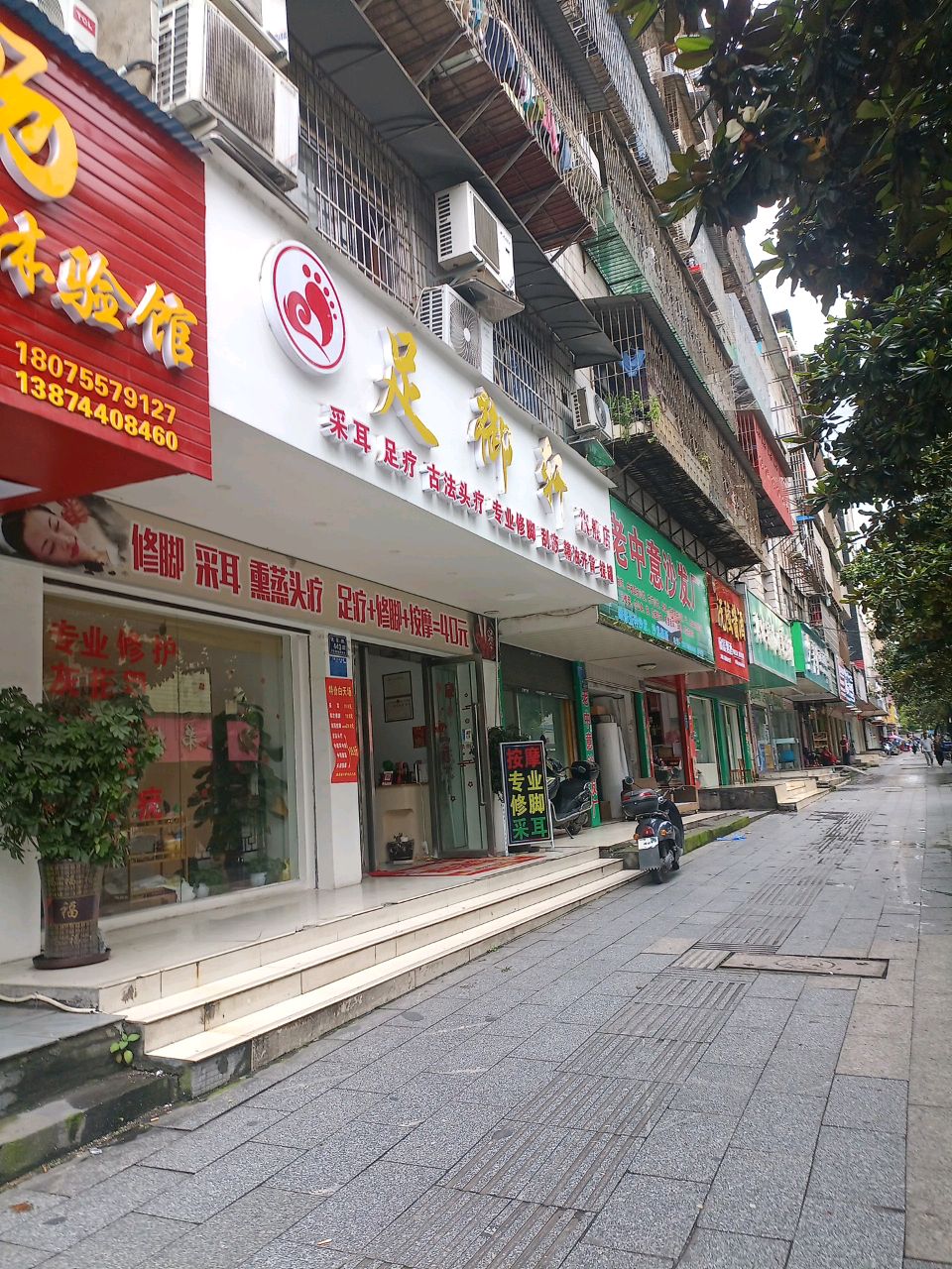 足御轩足疗